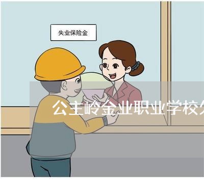 公主岭金业职业学校欠钱不还/2023110943623