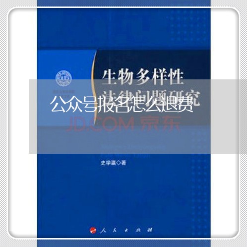 公众号报名怎么退费/2023061457251