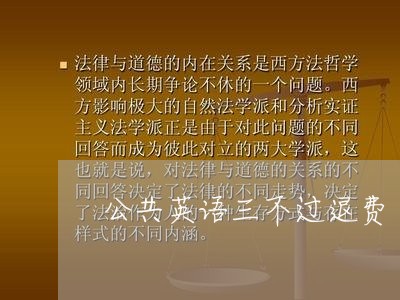 公共英语三不过退费/2023061426060