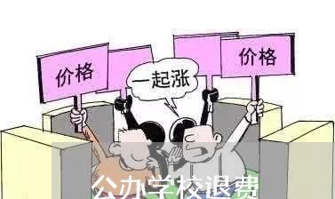 公办学校退费/2023041683807