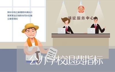 公办学校退费指标/2023042818058