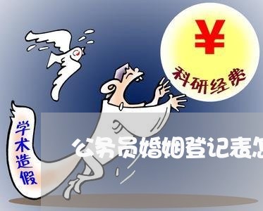 公务员婚姻登记表怎么填/2023112615959