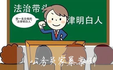 公务员家暴案例/2023090784818