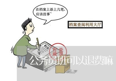 公务员班可以退费嘛/2023061530583