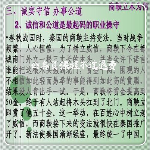 公务员课程不过退费/2023061287048