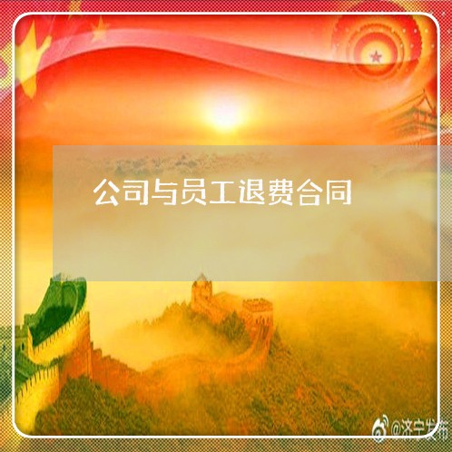 公司与员工退费合同/2023061517160