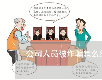 公司人员被诈骗怎么维权/2023052465948