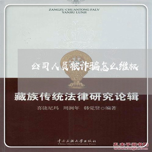 公司人员被诈骗怎么维权/2023062582515