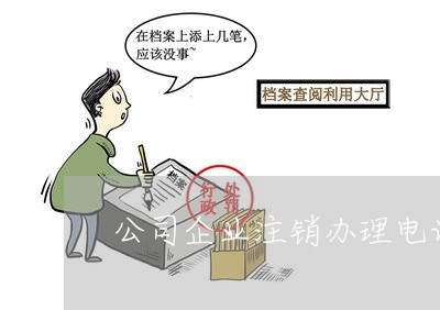 公司企业注销办理电话/2023032420361