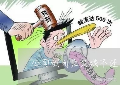 公司倒闭后欠钱不还怎么办/2023092250482