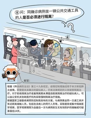 公司名头被利用怎么维权/2023062470371