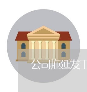 公司拖延发工资怎么维权/2023052477371