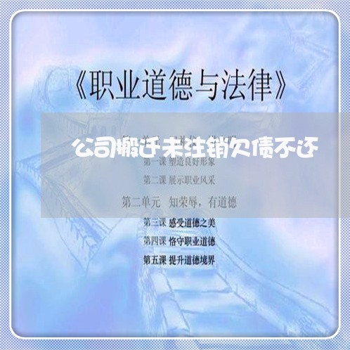 公司搬迁未注销欠债不还/2023102586848