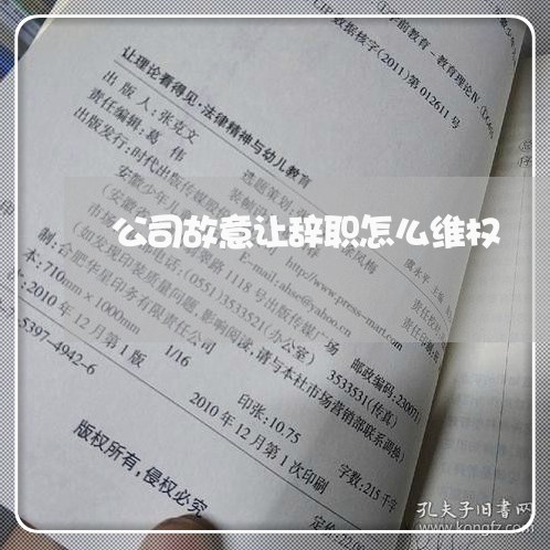 公司故意让辞职怎么维权/2023062363947