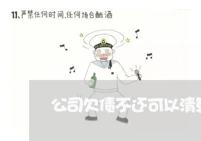 公司欠债不还可以清算吗/2023111025149