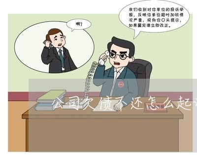 公司欠债不还怎么起诉离婚/2023102460925