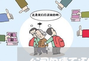 公司欠债不还找哪个部门/2023102449380