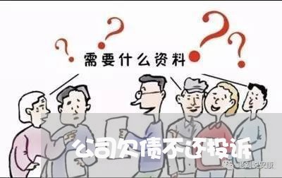 公司欠债不还投诉/2023111105147