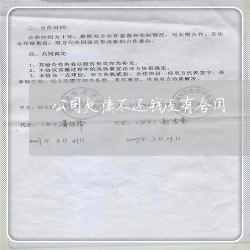 公司欠债不还钱没有合同/2023111703713