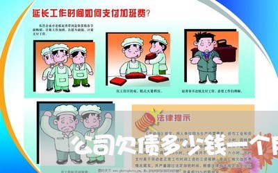 公司欠债多少钱一个月不还/2023111165130