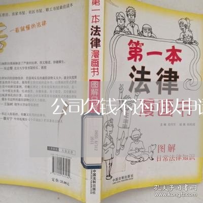 公司欠钱不还可以申请法律援助/2023120449494