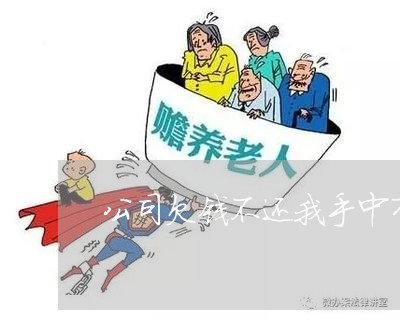 公司欠钱不还我手中有证据怎么办/2023120553496