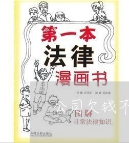 公司欠钱不还找财务/2023101695815