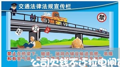 公司欠钱不还拉电闸可以吗/2023092694736