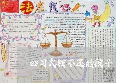 公司欠钱不还的段子/2023111426960