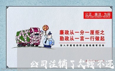 公司注销了欠钱不还怎么办/2023092758169