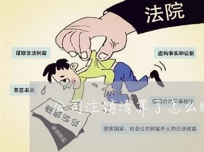 公司注销清算了怎么维权/2023062595848