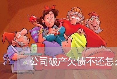 公司破产欠债不还怎么判/2023111774613