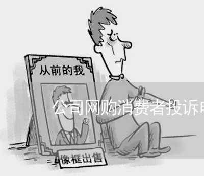 公司网购消费者投诉电话/2023032306048