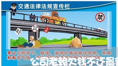 公司老赖欠钱不还最新政策/2023120305817