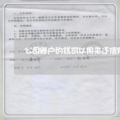 公司账户的钱可以用来还信用卡/2023081375927