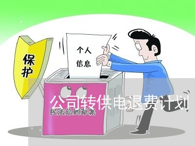 公司转供电退费计划/2023052049460