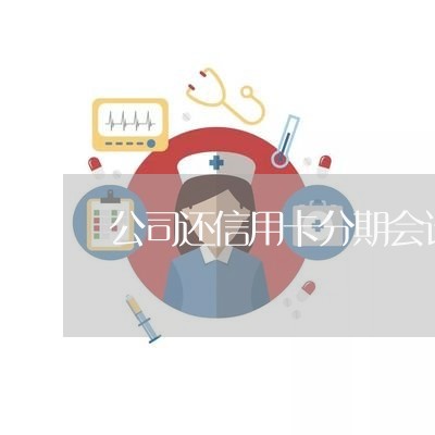 公司还信用卡分期会计分录/2023072194938