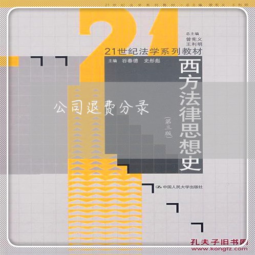 公司退费分录/2023041624070