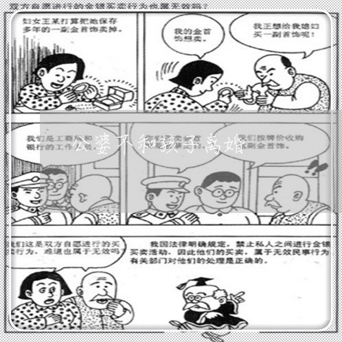 公婆不和孩子离婚/2023092661492