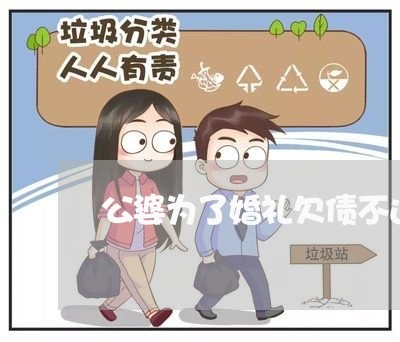 公婆为了婚礼欠债不还钱/2023102562514