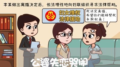 公婆失恋哭闹/2023083060570