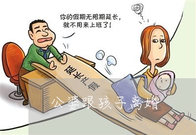 公婆跟孩子离婚/2023121793706