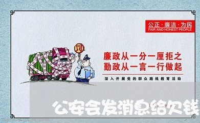 公安会发消息给欠钱不还的人吗/2023120997150