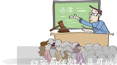 公安局任职人员可以欠钱不还吗/2023120962695