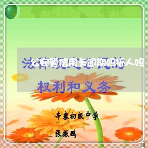 公安管信用卡逾期吗抓人吗/2023121853515