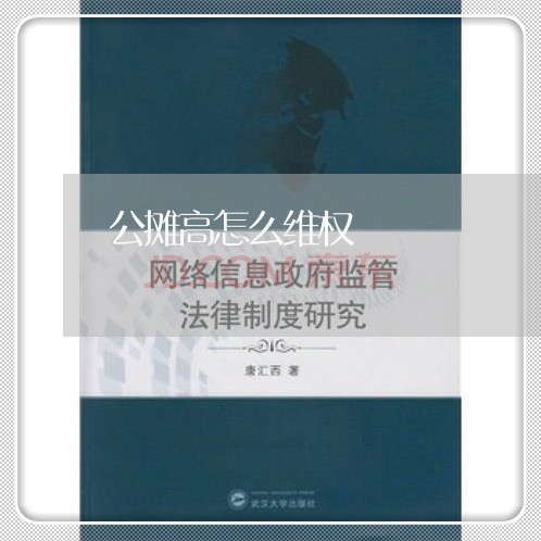 公摊高怎么维权/2023041972817