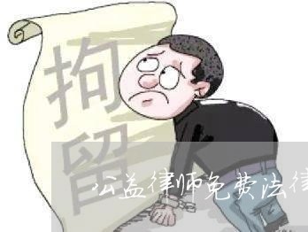 公益律师免费法律援助电话/2023032616030