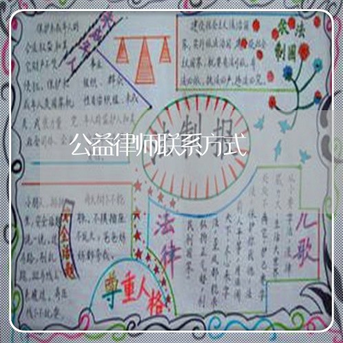 公益律师联系方式/2023032650592