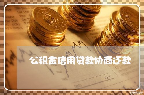 公积金信用贷款协商还款/2023101768363