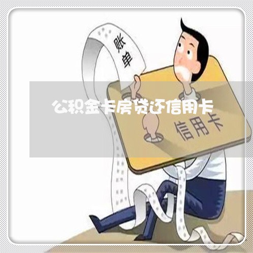 公积金卡房贷还信用卡/2023082682926